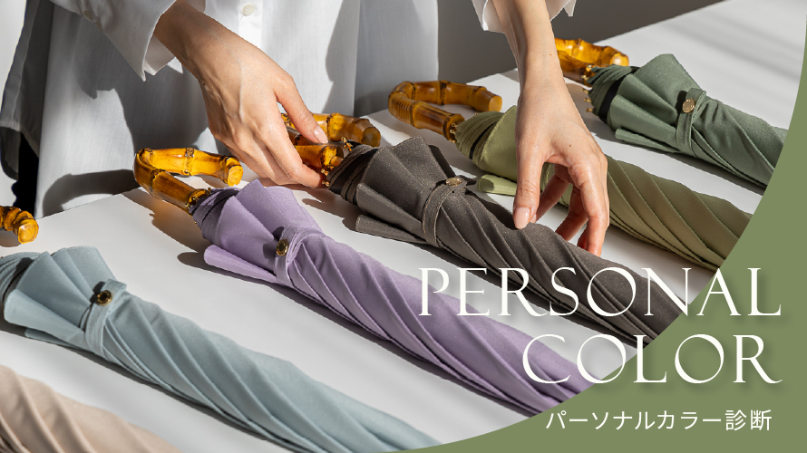 パーソナルカラー
