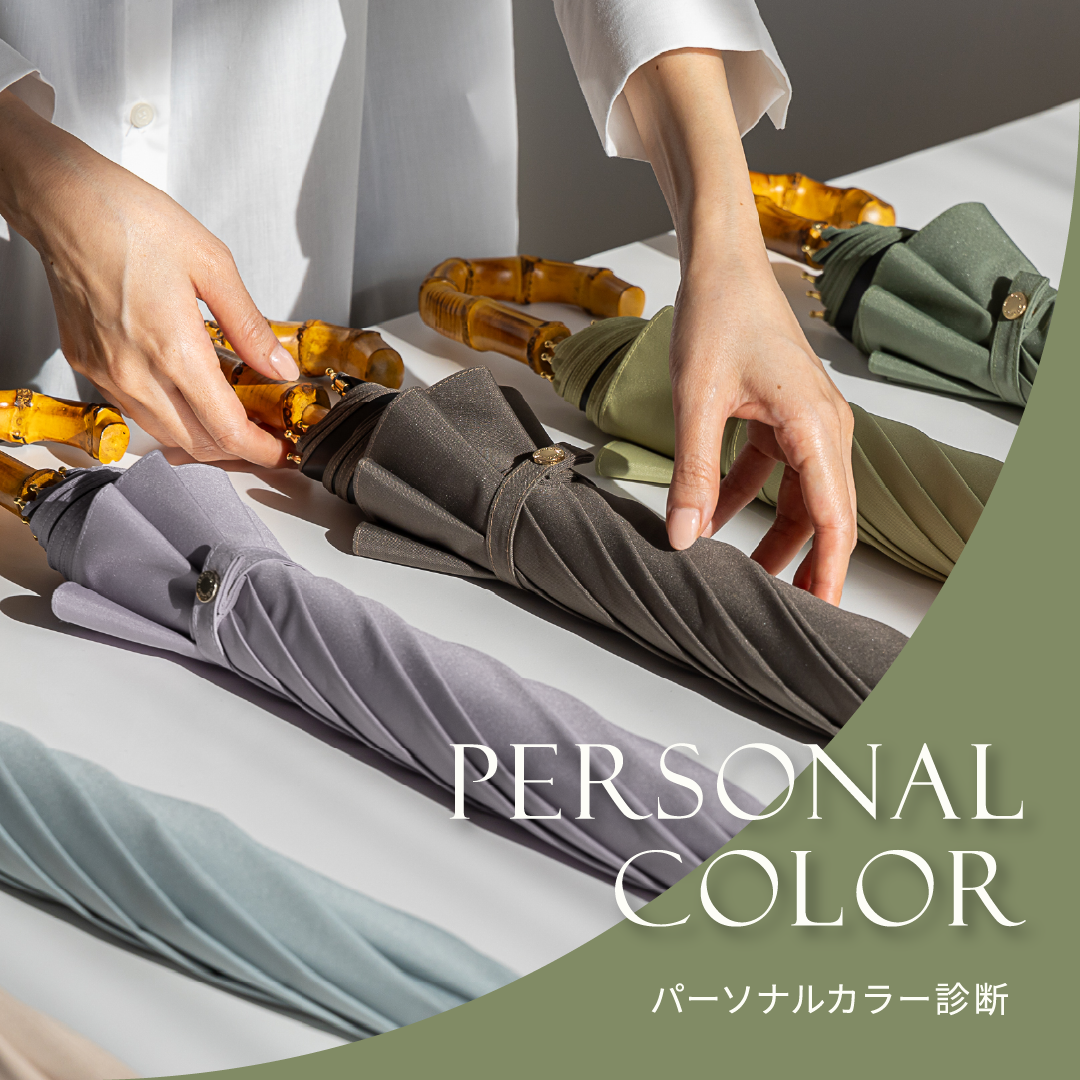 パーソナルカラー診断