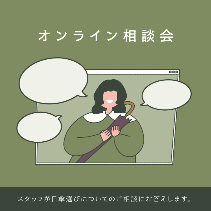 オンライン接客