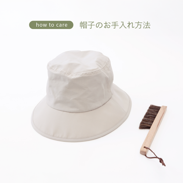 帽子のお手入れ方法