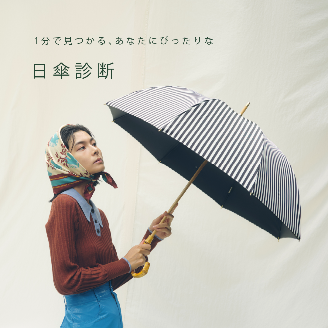日傘診断