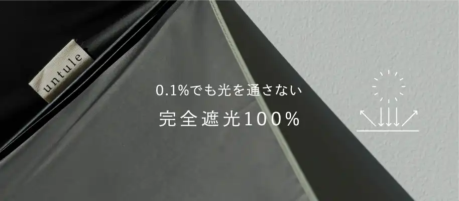 完全遮光100%