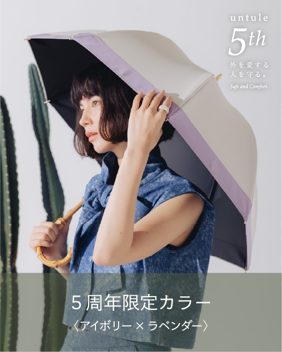 限定カラー 日傘