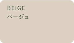 ベージュ