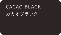 カカオブラック