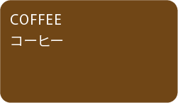 コーヒー