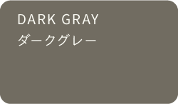 ダークグレー