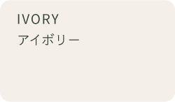 アイボリー