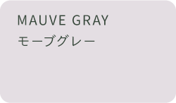 モーブグレー
