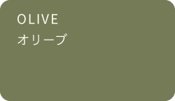 オリーブ