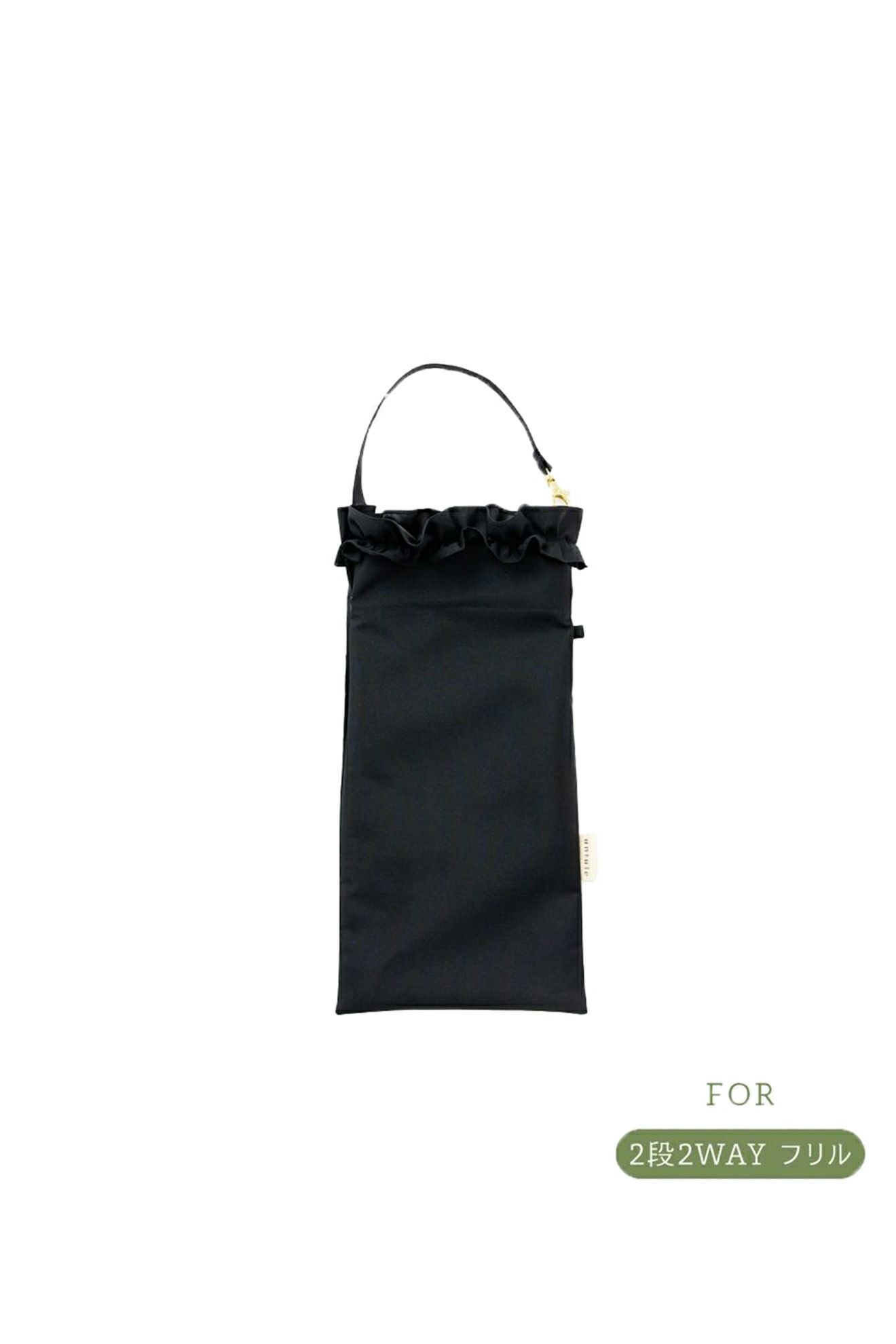 日傘袋（2段折フリル）
